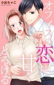 オフィスの恋は甘くとろける_thumbnail