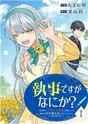 執事ですがなにか?～幼馴染のパワハラ皇女と絶縁したら､隣国の向日葵王女に拾われたのでこの身を捧げます～【電子単行本版】_thumbnail