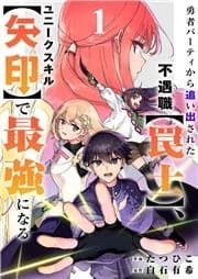 勇者パーティから追い出された不遇職【罠士】､ユニークスキル【矢印】で最強になる【電子単行本版】