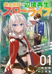 錬金術師の辺境再生スローライフ～S級パーティーで孤立した少女をかばったら追放されたので､一緒に幸せに暮らします～【電子単行本版】