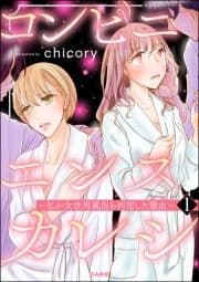 コンビニエンスカレシ ～私が女性用風俗を利用した理由～_thumbnail