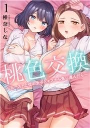 桃色交換～ カースト上位の女子とキスから先に進んだら～【電子単行本版】