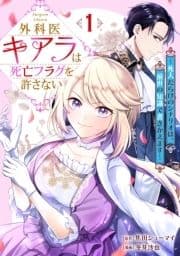 外科医キアラは死亡フラグを許さない ～死人だらけのシナリオは､前世の知識で書きかえます～_thumbnail