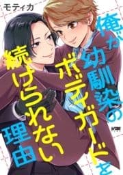 俺が幼馴染のボディガードを続けられない理由【電子単行本】_thumbnail