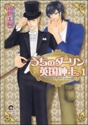 うちのダーリン英国紳士｡(分冊版)