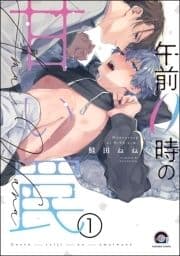 午前0時の甘い罠(分冊版)_thumbnail