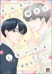 そんなに冷たくしないでよ(分冊版)