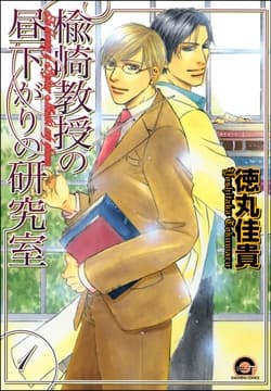 楡崎教授の昼下がりの研究室(分冊版)_thumbnail