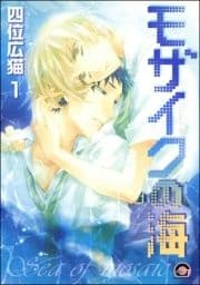 モザイクの海(分冊版)_thumbnail