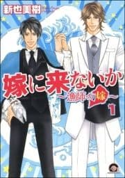 嫁に来ないか～漁師の嫁～(分冊版)