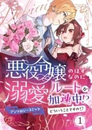 悪役令嬢のはずなのに溺愛ルートが加速中!?どういうことですの?アンソロジーコミック_thumbnail