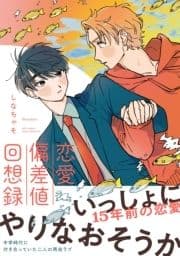 恋愛偏差値回想録【電子限定描き下ろし漫画付き】【コミックス版】_thumbnail