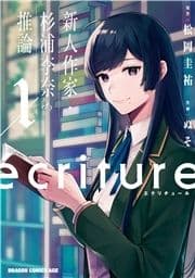 ecriture 新人作家･杉浦李奈の推論_thumbnail