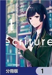 ecriture 新人作家･杉浦李奈の推論【分冊版】_thumbnail