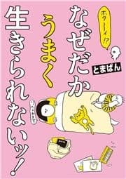 ホワ～イ!? なぜだかうまく生きられないッ!