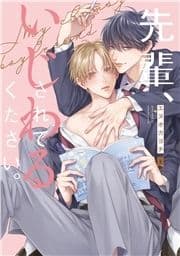 先輩､いじわるされてください｡【単行本版】