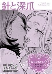 【単話】あーしとわたし｡2 ギャル×百合 『針と深爪』_thumbnail