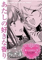 【単話】あーしとわたし｡2 ギャル×百合 『あたしの好きな香り』_thumbnail