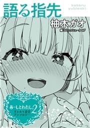 【単話】あーしとわたし｡2 ギャル×百合 『語る指先』_thumbnail