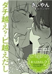 【単話】あーしとわたし｡2 ギャル×百合 『ダチ越え?ピ越えだし』_thumbnail