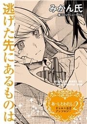 【単話】あーしとわたし｡2 ギャル×百合 『逃げた先にあるものは』_thumbnail