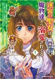 迷宮の聖女は魔物達から溺愛されてる_thumbnail