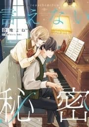 言えない秘密_thumbnail