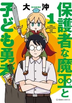 保護者な魔王と子ども勇者_thumbnail