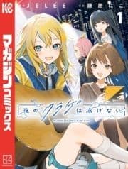 夜のクラゲは泳げない_thumbnail