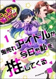 鬼売れアイドルが今日も私を推してくる(分冊版)