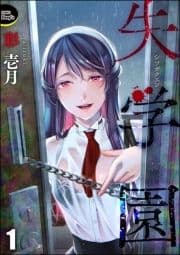 失学園(分冊版)_thumbnail