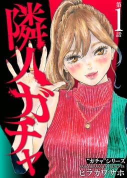 隣人ガチャ_thumbnail