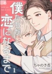 僕たちが恋になるまで(分冊版)_thumbnail