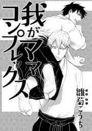我がママコンプレックス_thumbnail