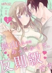 秋山くんのはあったかくて､反則級です