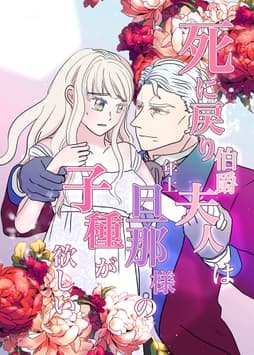 死に戻り伯爵夫人は年上旦那様の子種が欲しい_thumbnail