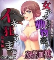 姦宮剛獣 総集編 ～女子大生が動物姦にイキ狂うまで～