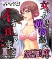 姦宮剛獣 総集編 ～女子大生が動物姦にイキ狂うまで～ モザイク版_thumbnail