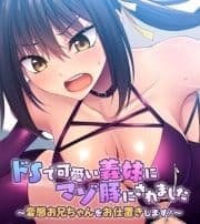 ドSで可愛い義妹にマゾ豚にされました ～変態お兄ちゃんをお仕置きします!～