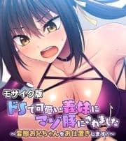 ドSで可愛い義妹にマゾ豚にされました ～変態お兄ちゃんをお仕置きします!～ モザイク版