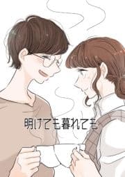 明けても暮れても_thumbnail