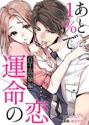 あと1%で運命の恋～百千 高嶺編～【合本版】[ボル恋comic]