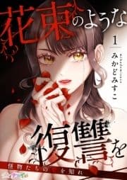 花束のような復讐を～怪物たちの愛を知れ～_thumbnail
