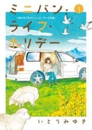 ミニバン･ライフ･ホリデー ～車のおうちでニュージーランドの旅～