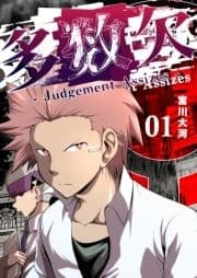 多数欠 -Judgement Assizes-_thumbnail