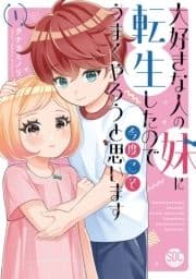 大好きな人の妹に転生したので今度こそうまくやろうと思います【単行本版】_thumbnail
