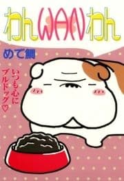わんWANわん_thumbnail