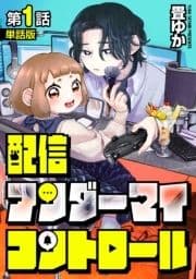 【単話版】配信アンダーマイコントロール
