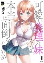 可愛い義理の妹なんて､本当は面倒なだけなんだが_thumbnail