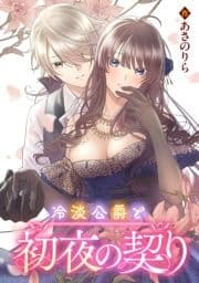 冷淡公爵と初夜の契り_thumbnail